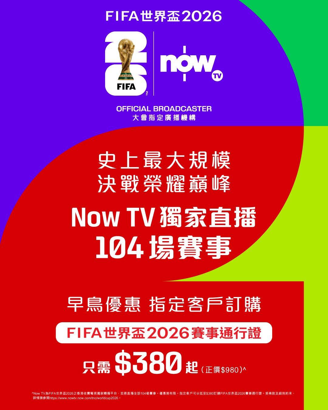 世界足球盛事2026優惠